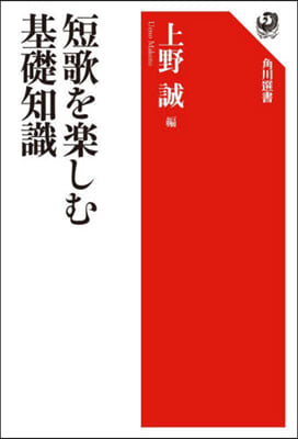 短歌を樂しむ基礎知識