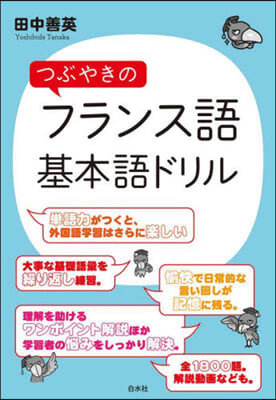 つぶやきのフランス語基本語ドリル