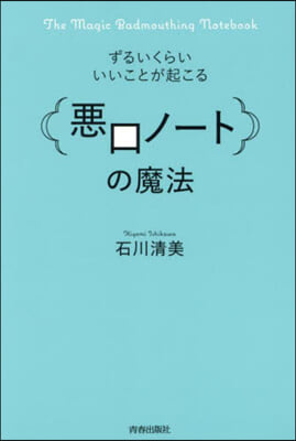 惡口ノ-トの魔法