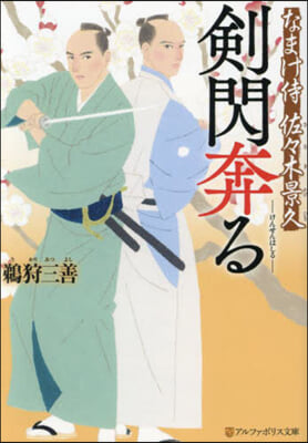 劍閃奔る なまけ侍佐佐木景久