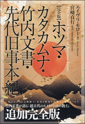 完全版 ホツマ.カタカムナ.竹內文書.先代旧事本紀 