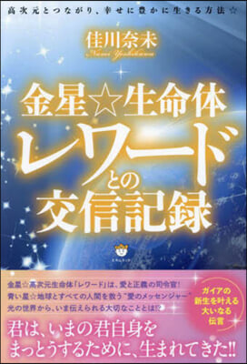 金星☆生命體レワ-ドとの交信記錄