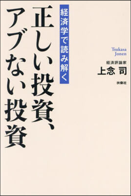 經濟學で讀み解く正しい投資,アブない投資