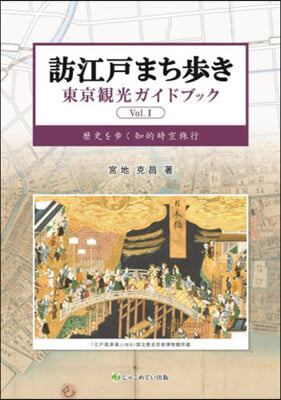 訪江戶まち步き東京觀光ガイドブック Vol.I 