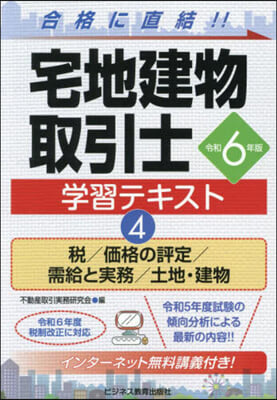 宅地建物取引士 學習テキスト(4) 令和6年版 