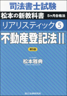 不動産登記法 2 第5版