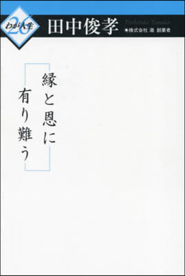 緣と恩に有り難う