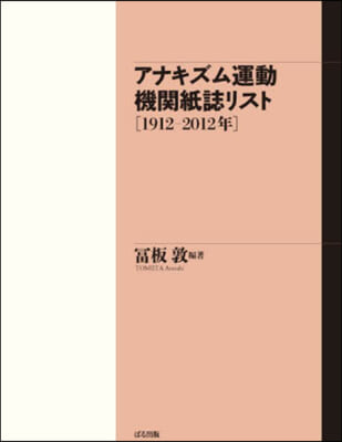 アナキズム運動機關紙誌リスト［1912－