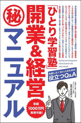 「ひとり學習塾」開業&amp;經營マル秘マニュア