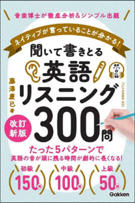 聞いて書きとる英語リスニング300問 改訂新版