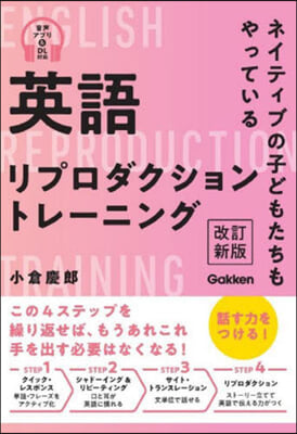 英語リプロダクショントレ-ニング 改訂新版