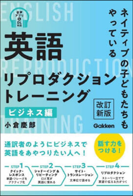 英語リプロダクショントレ-ニング ビジネス編 改訂新版