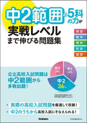 中2範圍の5科の力が實戰レベルまで伸びる問題集 