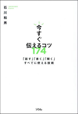 今すぐ傳えるコツ174