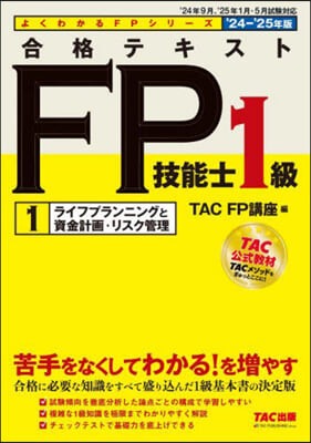 合格テキスト FP技能士1級(1) 2024-2025年 