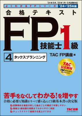 合格テキスト FP技能士1級(4) 2024-2025年 