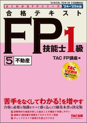 合格テキスト FP技能士1級(5) 2024-2025年