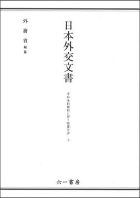 日本外交文書 平和條約締結に伴う賠償 上