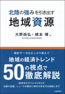 北陸の强みを引き出す地域資源