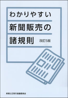 わかりやすい新聞販賣の諸規則 改訂5版