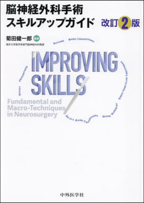 腦神經外科手術スキルアップガイド 改訂2版