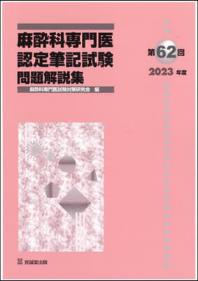 第62回麻醉科專門醫認定筆記試驗問題解說集 