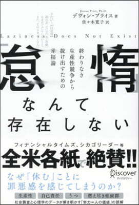 「怠惰」なんて存在しない 終わりなき生産