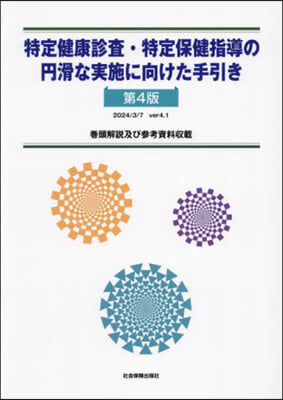 特定健康診査.特定保健指導の円滑な實施に 第4版