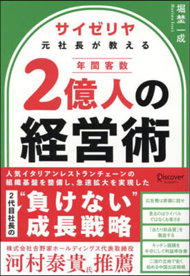 サイゼリヤ元社長が敎える年間客數2億人の