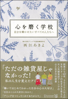 心を磨く學校 自分を輝かせたいすべての人