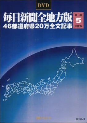 DVD 令5 每日新聞全地方版