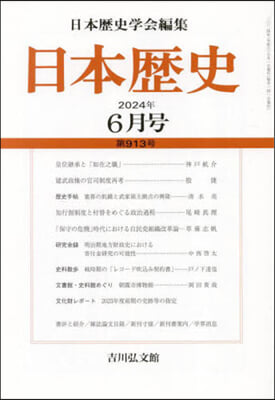 日本歷史 2024年6月號