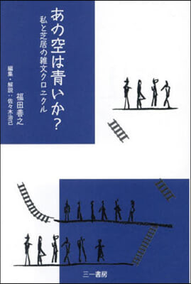 あの空は靑いか?