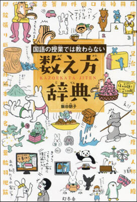 國語の授業では敎わらない 數え方辭典