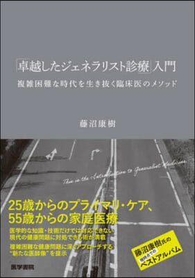 「卓越したジェネラリスト診療」入門