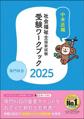 社會福祉士國家試驗受驗ワ-クブック2025 專門科目 