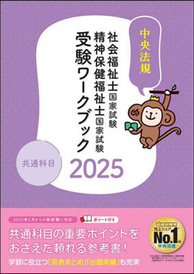 社會福祉士.精神保健福祉士國家試驗受驗 ワ-クブック2025 共通科目 