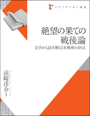 絶望の果ての戰後論