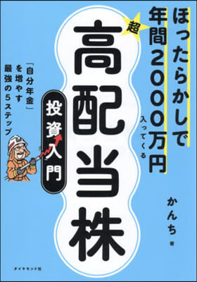 超★高配當株投資入門