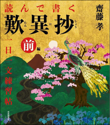 讀んで書く歎異抄一日一文練習帖 前編