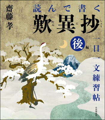 讀んで書く歎異抄一日一文練習帖 後編