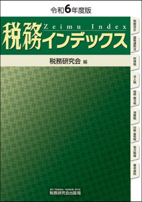 稅務インデックス 令和6年度版 