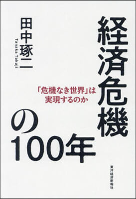 經濟危機の100年