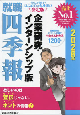 就職四季報 企業硏究.インタ-ンシップ版 2026年版 