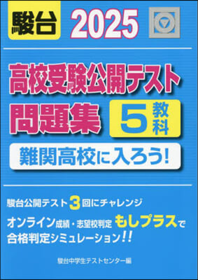 ’25 高校受驗公開テスト問題集難關高校