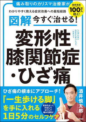 圖解今すぐ治せる!變形性膝關節症.ひざ痛