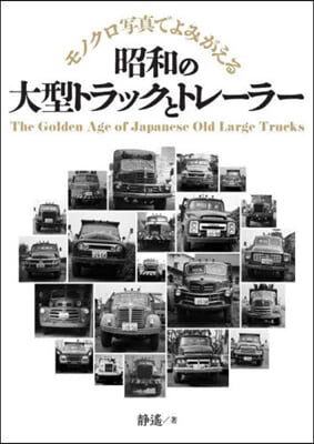 昭和の大型トラックとトレ-ラ-