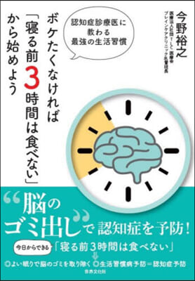 ボケたくなければ「寢る前3時間は食べない」から始めよう 