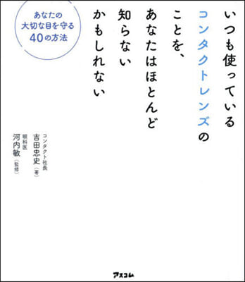 いつも使っているコンタクトレンズのことを, あなたはほとんど知らないかもしれない 