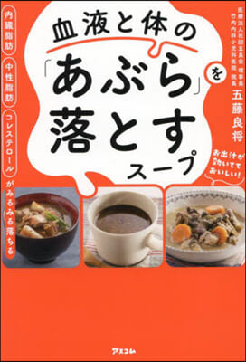 血液と體の「あぶら」を落とすス-プ